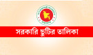 সেপ্টেম্বর মাসের সরকারি ও ঐচ্ছিক ছুটির তারিখ একসাথে দেখেনিন