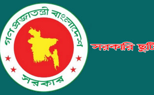 ২০২৫ সালে আর কয়টি সরকারি ছুটি বাকি, দেখুন পূর্ণাঙ্গ তালিকা