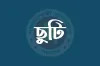 চাকরিজীবীদের জন্য সুখবর: মিলছে টানা তিন দিনের ছুটি