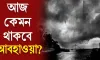 আজকের আবহাওয়া বার্তা
