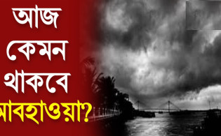 আজকের আবহাওয়া বার্তা