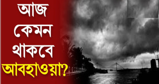 আজকের আবহাওয়া বার্তা