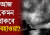 আজকের আবহাওয়া বার্তা