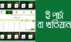 অনলাইনে জমির খতিয়ান: মাত্র ১০ মিনিটে খতিয়ান ডাউনলোড