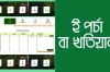 অনলাইনে জমির খতিয়ান: মাত্র ১০ মিনিটে খতিয়ান ডাউনলোড