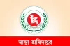 নিয়োগ বিজ্ঞপ্তি নিয়ে স্বাস্থ্য অধিদপ্তরের জরুরি সতর্কতা