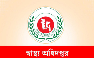 নিয়োগ বিজ্ঞপ্তি নিয়ে স্বাস্থ্য অধিদপ্তরের জরুরি সতর্কতা