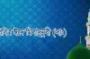 ১২ রবিউল আউয়াল, ঈদে মিলাদুন্নবীতে যা করবেন