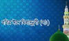 ১২ রবিউল আউয়াল, ঈদে মিলাদুন্নবীতে যা করবেন