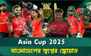 এশিয়া কাপে বাংলাদেশের স্কোয়াড, দেখেনিন কোন কোন ক্রিকেটার বাদ পড়লো