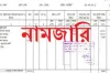 নামজারি বাতিল হওয়ার ১০ টি সাধারণ কারণ ও দ্রুত করণীয়