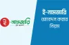 জমির নামজারি এখন ৩ ধাপে! অনলাইনে ঘরে বসেই হবে মালিকানা পরিবর্তন