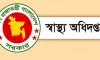 সরকারি চিকিৎসকদের জন্য স্বাস্থ্য অধিদপ্তরের ৮ দফা নির্দেশনা