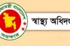 সরকারি চিকিৎসকদের জন্য স্বাস্থ্য অধিদপ্তরের ৮ দফা নির্দেশনা