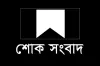 শোক সংবাদ: মারা গেলেন মুফতি আহমদুল্লাহ