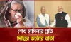 শেখ হাসিনাকে সতর্ক করলো ভারত সরকার, দিয়েছে নিষেধাজ্ঞা