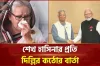 শেখ হাসিনাকে সতর্ক করলো ভারত সরকার, দিয়েছে নিষেধাজ্ঞা