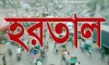 ৮ দফা দাবিতে সকাল-সন্ধ্যা হরতালের ডাক