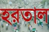 ৮ দফা দাবিতে সকাল-সন্ধ্যা হরতালের ডাক