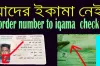 সৌদি প্রবাসীদের জন্য আকামা ও ভিসা নবায়নে নতুন ফি কাঠামো ঘোষণা