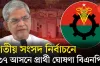 বিএনপির প্রার্থী তালিকা ২০২৫: এক নজরে জেনে নিন ২৩৭ আসনে প্রার্থীর তালিকা