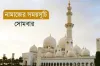 আজকের নামাজের সময়সূচি ৩ নভেম্বর ২০২৫: কখন ফজর, কখন মাগরিব