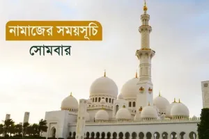 আজকের নামাজের সময়সূচি ৩ নভেম্বর ২০২৫: কখন ফজর, কখন মাগরিব