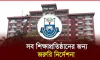 জরুরি নির্দেশনা সব শিক্ষাপ্রতিষ্ঠানের জন্য