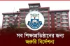 জরুরি নির্দেশনা সব শিক্ষাপ্রতিষ্ঠানের জন্য