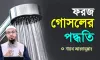 ফরজ গোসলের সঠিক নিয়ম: কখন, কেন এবং ৩টি ফরজ কাজ অবশ্যই জানুন