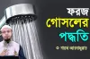ফরজ গোসলের সঠিক নিয়ম: কখন, কেন এবং ৩টি ফরজ কাজ অবশ্যই জানুন