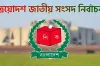 ত্রয়োদশ জাতীয় সংসদ নির্বাচন স্থগিত চেয়ে রিট আবেদন