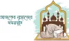 আজকের ফজর নামাজের সময়সূচী - ৪ ডিসেম্বর ২০২৫