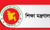 যে নতুন শর্ত যুক্ত হলো শিক্ষাপ্রতিষ্ঠানে