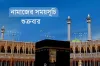আজকের জুম্মার নামাজের সময়সূচি! কখন এবং কোথায় পড়বেন জামাত