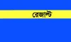 ভুল ফলাফল ৮০ হাজার শিক্ষার্থীর, বাংলাদেশে প্রশ্নফাঁস