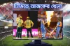 টিভিতে আজকের খেলা: ক্রিকেট ও ফুটবলে জমজমাট বৃহস্পতিবার