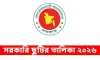 ২০২৬ সালের সরকারি ছুটির ক্যালেন্ডার প্রকাশ: টানা ৮ দিনের ছুটিসহ, দেখে নিন পূর্ণাঙ্গ তালিকা