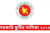 ২০২৬ সালের সরকারি ছুটির ক্যালেন্ডার প্রকাশ: টানা ৮ দিনের ছুটিসহ, দেখে নিন পূর্ণাঙ্গ তালিকা