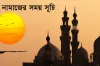 আজকের নামাজের সময়সূচী (২২ জানুয়ারি ২০২৬)