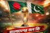 পাকিস্থানের বিশ্বকাপ খেলা নিয়ে এইমাত্র আসলো নতুন সিদ্ধান্ত