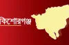 কিশোরগঞ্জে ৬ আসনের ফলাফল ঘোষণা
