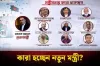 বিএনপির নতুন মন্ত্রিসভায় থাকছে যারা