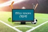 টিভিতে আজকের খেলার সময়সূচি