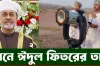 ঈদুল ফিতরের সম্ভাব্য তারিখ ঘোষণা করল ওমান