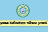 বেফাক পরীক্ষার ফল প্রকাশ ২০২৬ – যেভাবে দেখবেন রেজাল্ট