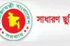 ১৩ এপ্রিল যে ৩ জেলায় সাধারণ ছুটি ঘোষণা