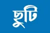 টানা ৬ দিনের সরকারি ছুটি ঘোষণা