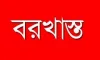 স্ত্রীর কারণে বরখাস্ত মন্ত্রী