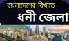 বাংলাদেশের সবচেয়ে ধনী জেলা? ২০২৬ সালের নতুন তথ্য বিশ্লেষণ